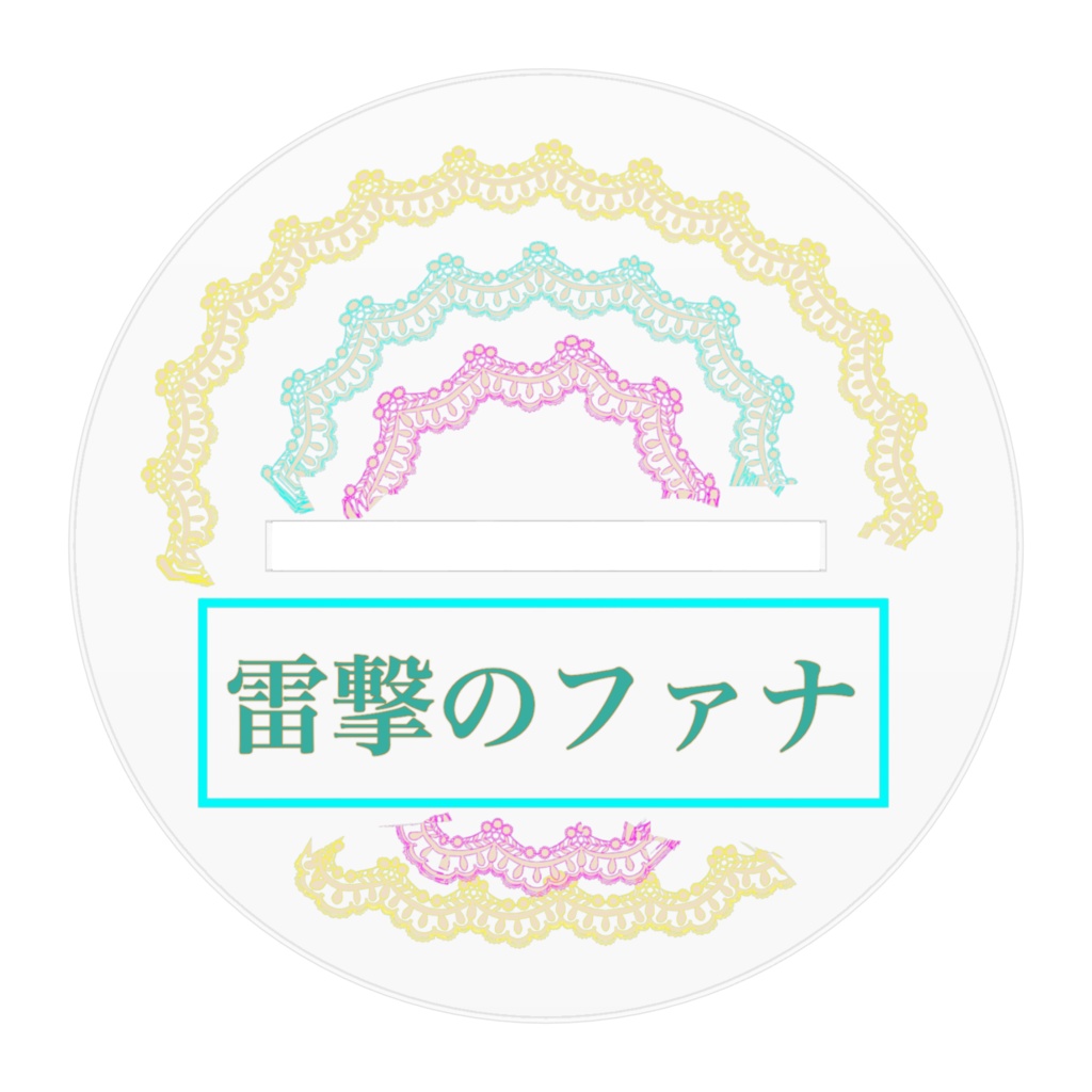 雷撃のファナ