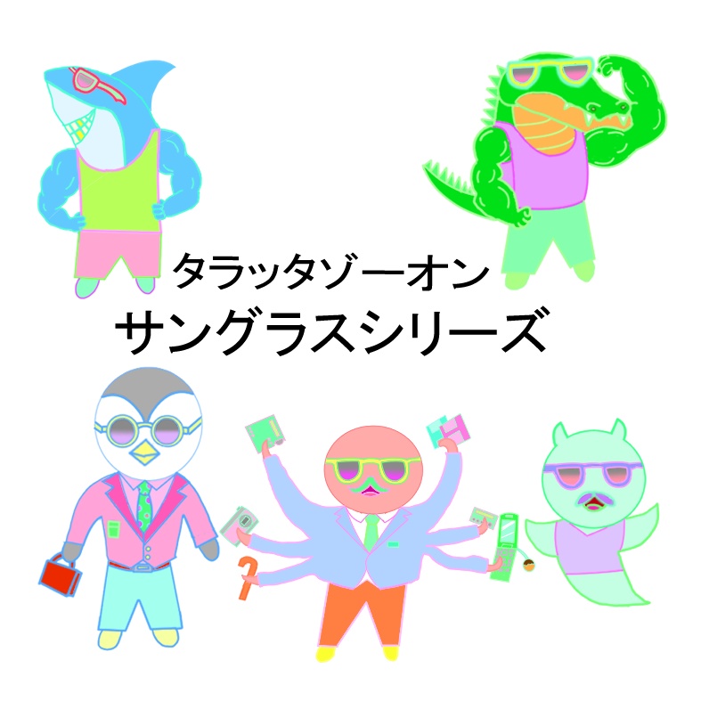 タラッタゾーオンサングラスシリーズ