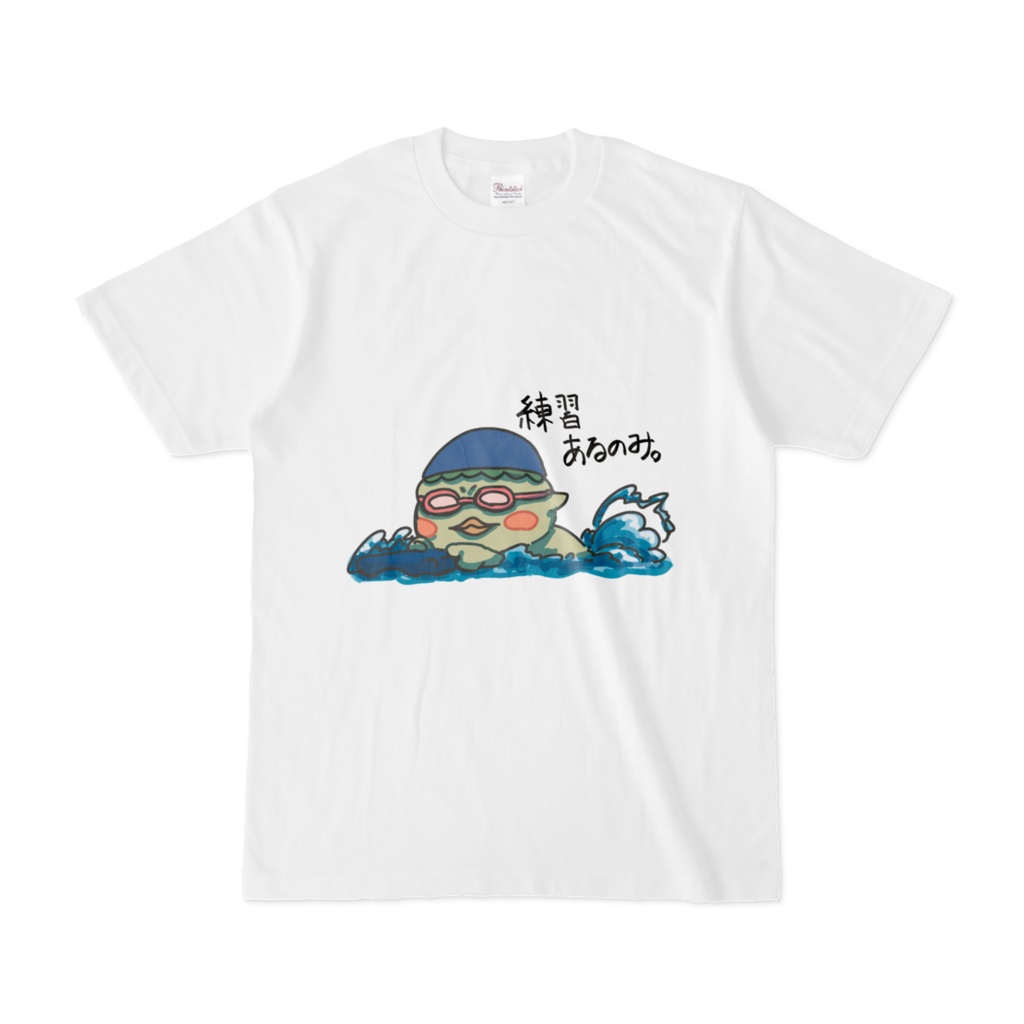 地道に練習!スイミングカッパのTシャツ