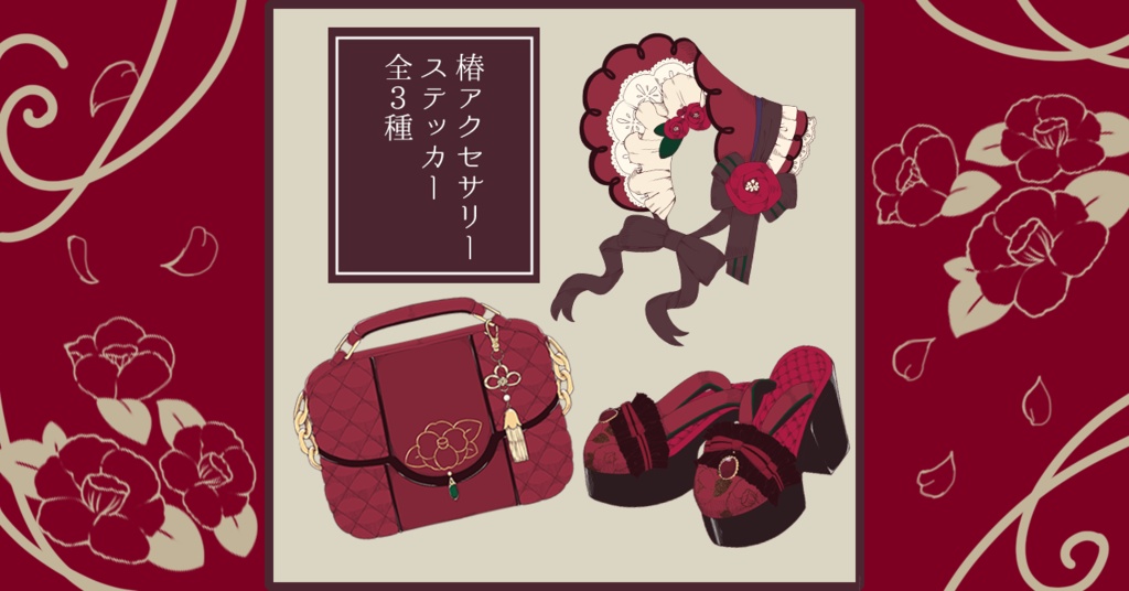 椿アクセサリーステッカー