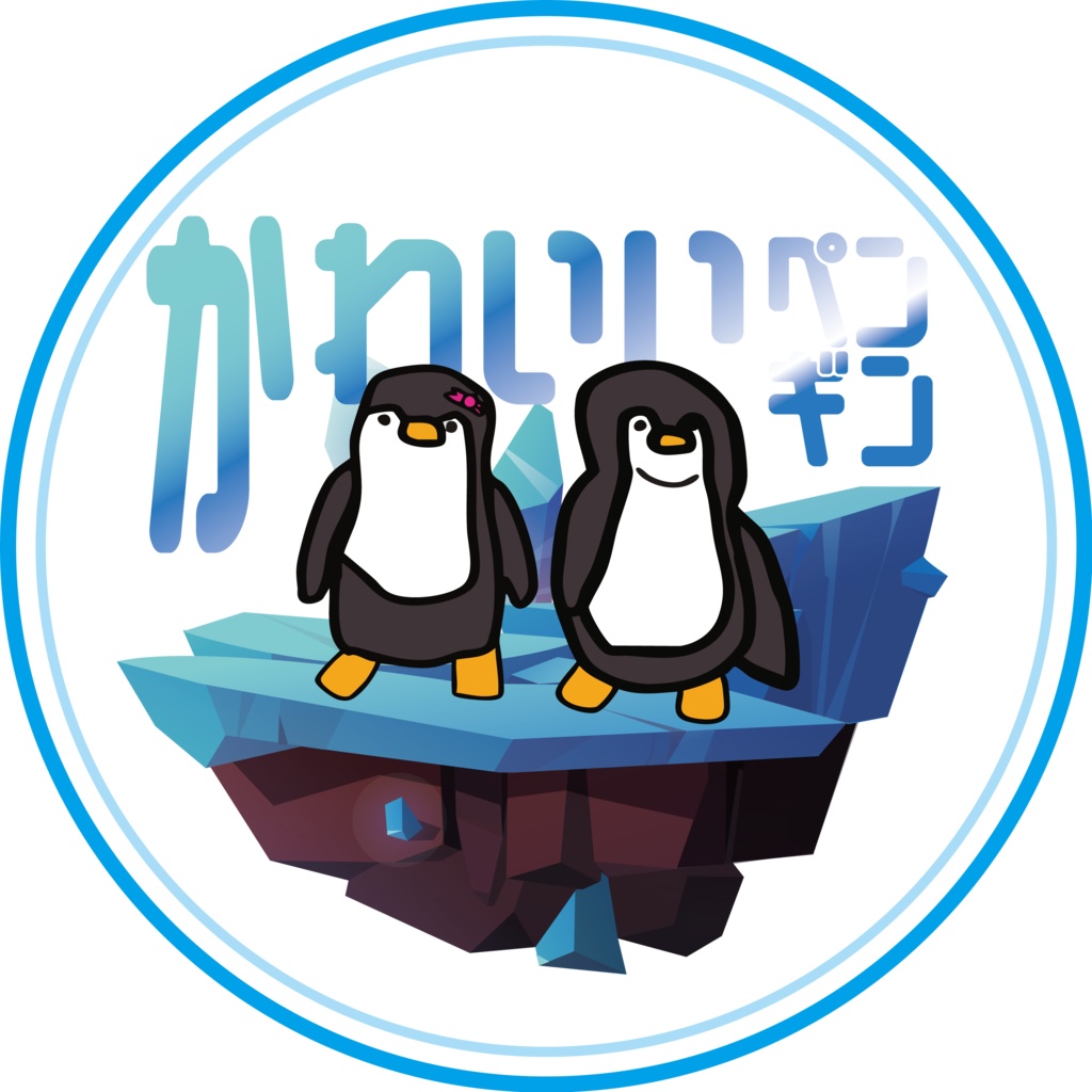 かわいいペンギン