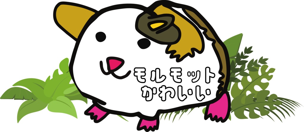 かわいいモルモット