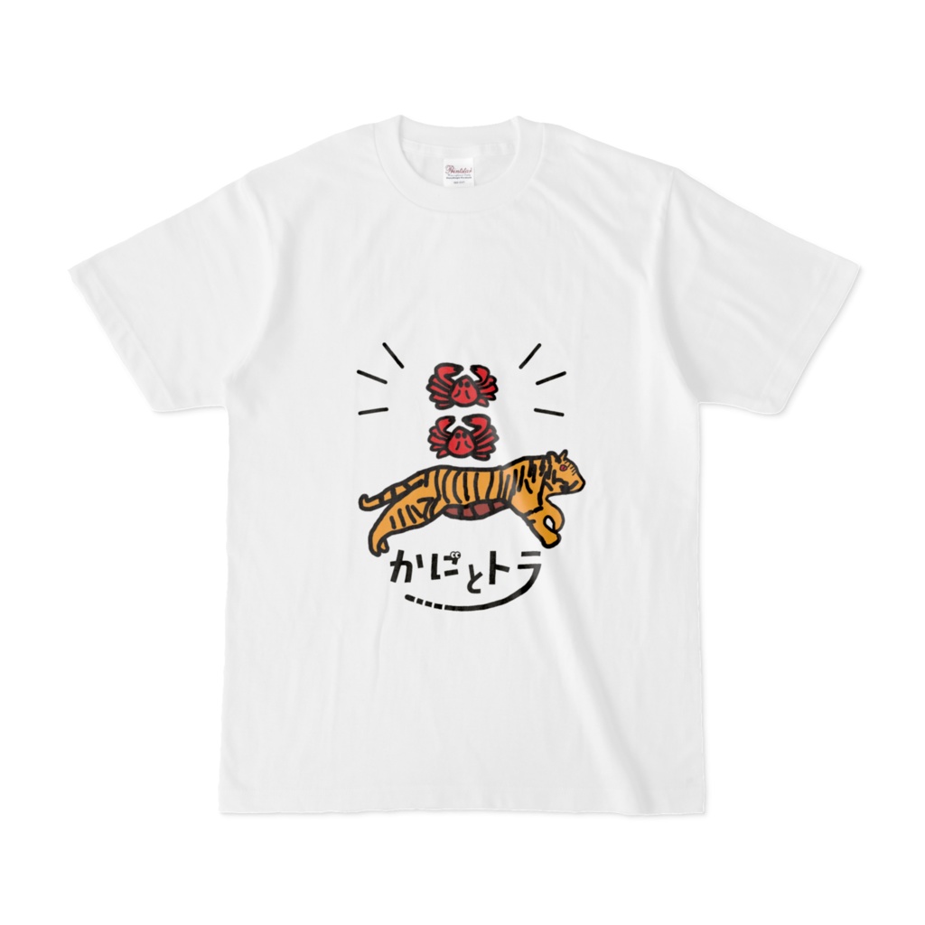 かわいいかにとかっこいいトラ