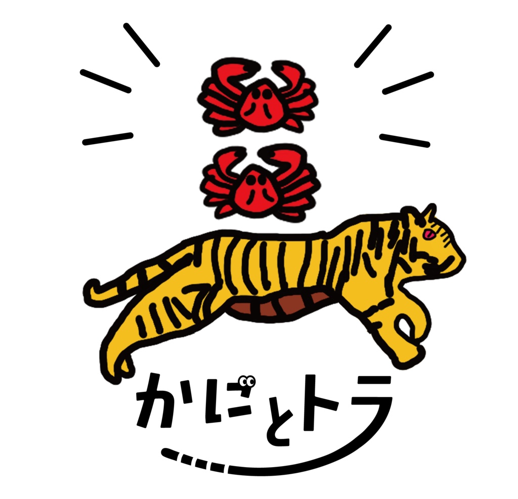 かわいいかにとかっこいいトラ