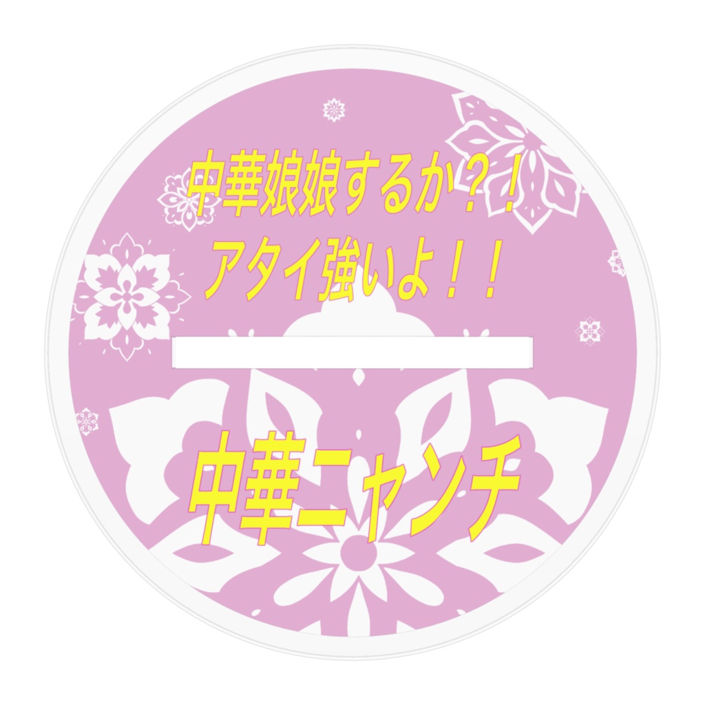 中華少女ニャンチ アクリルスタンド