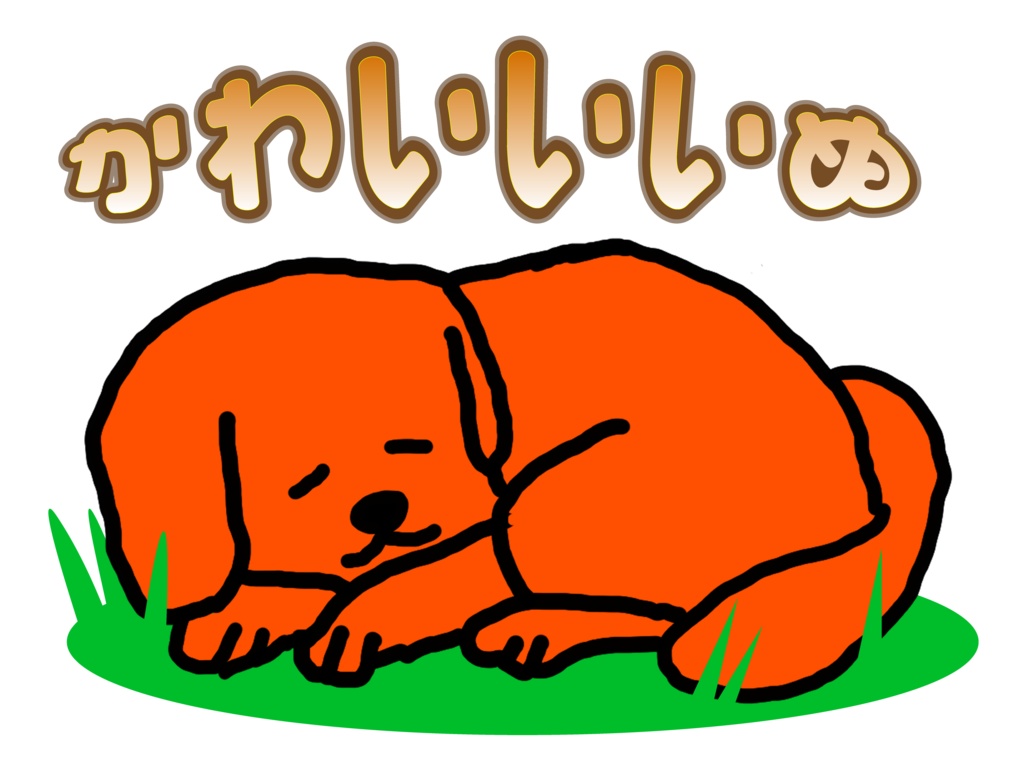 かわいいいぬ