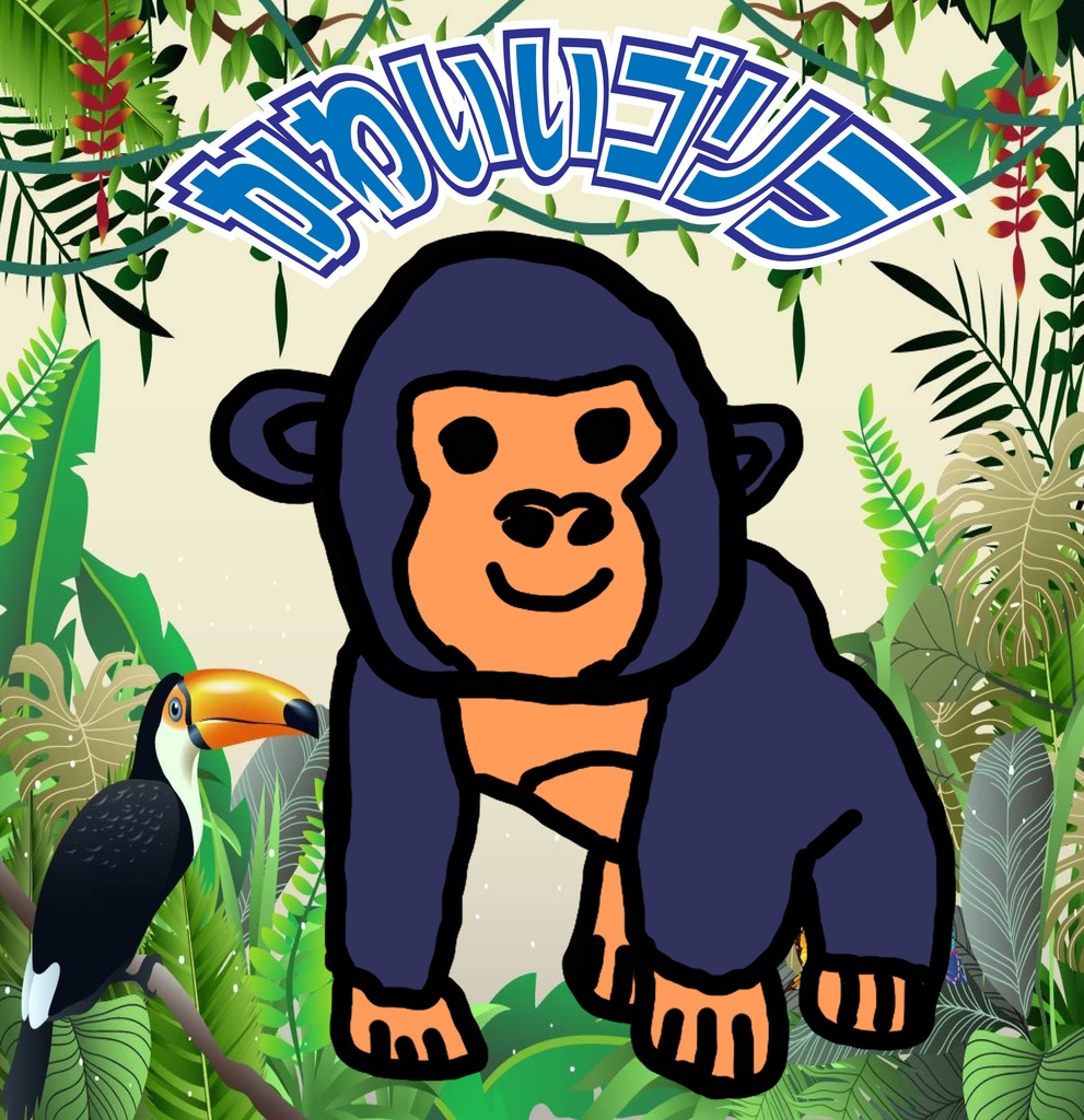 かわいいゴリラ