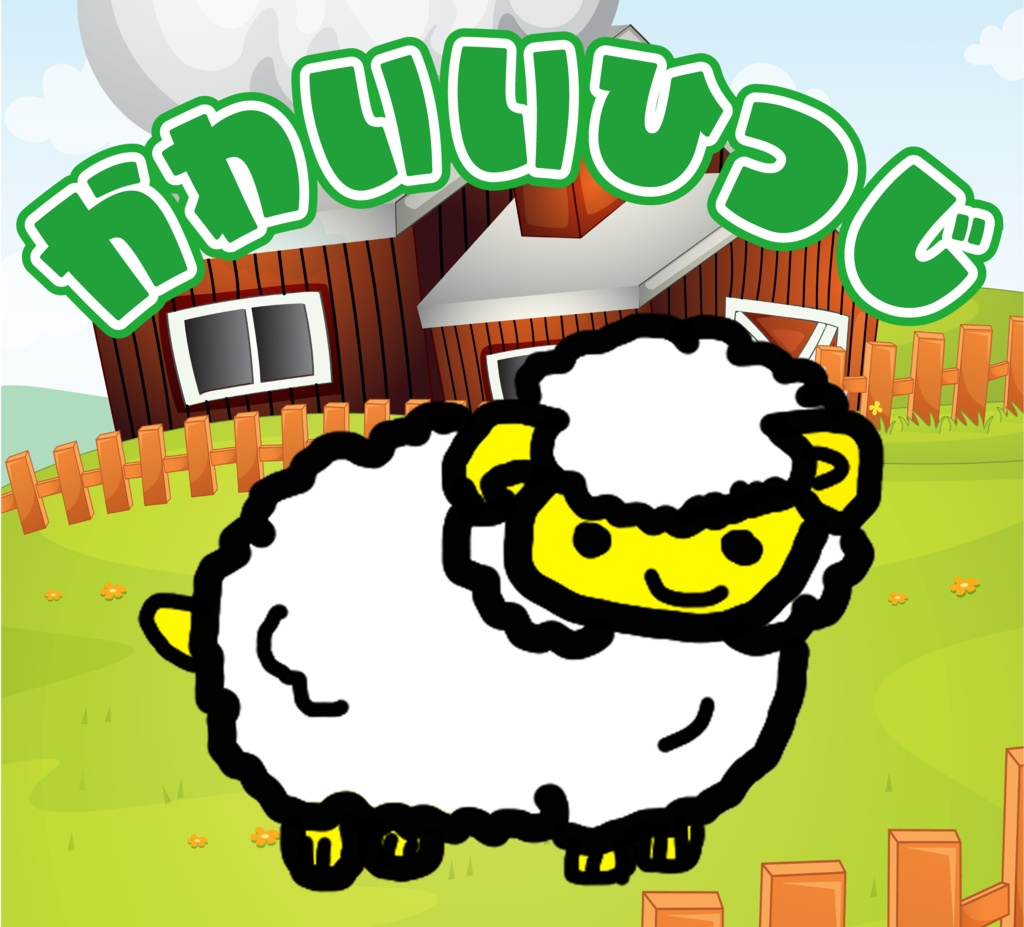 かわいいひつじ