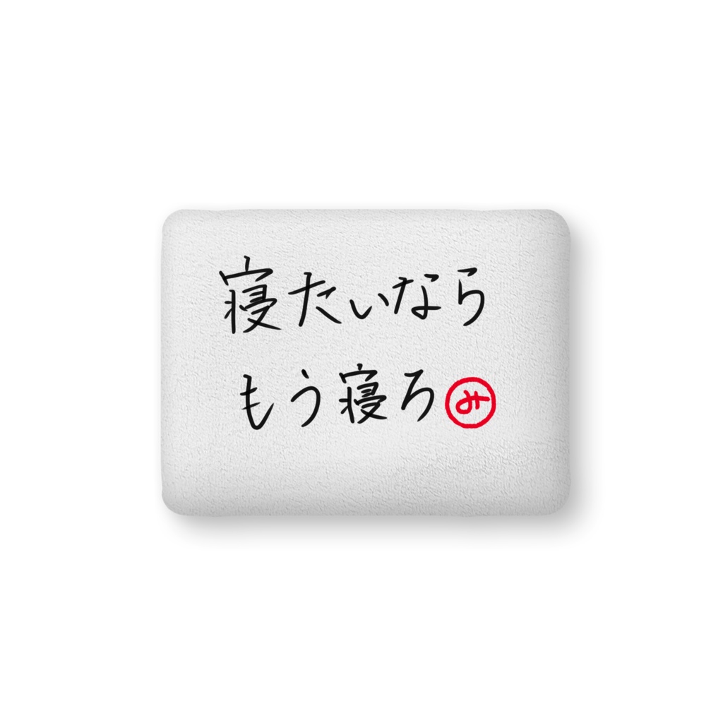 寝ちゃえ！ふかふかクッション