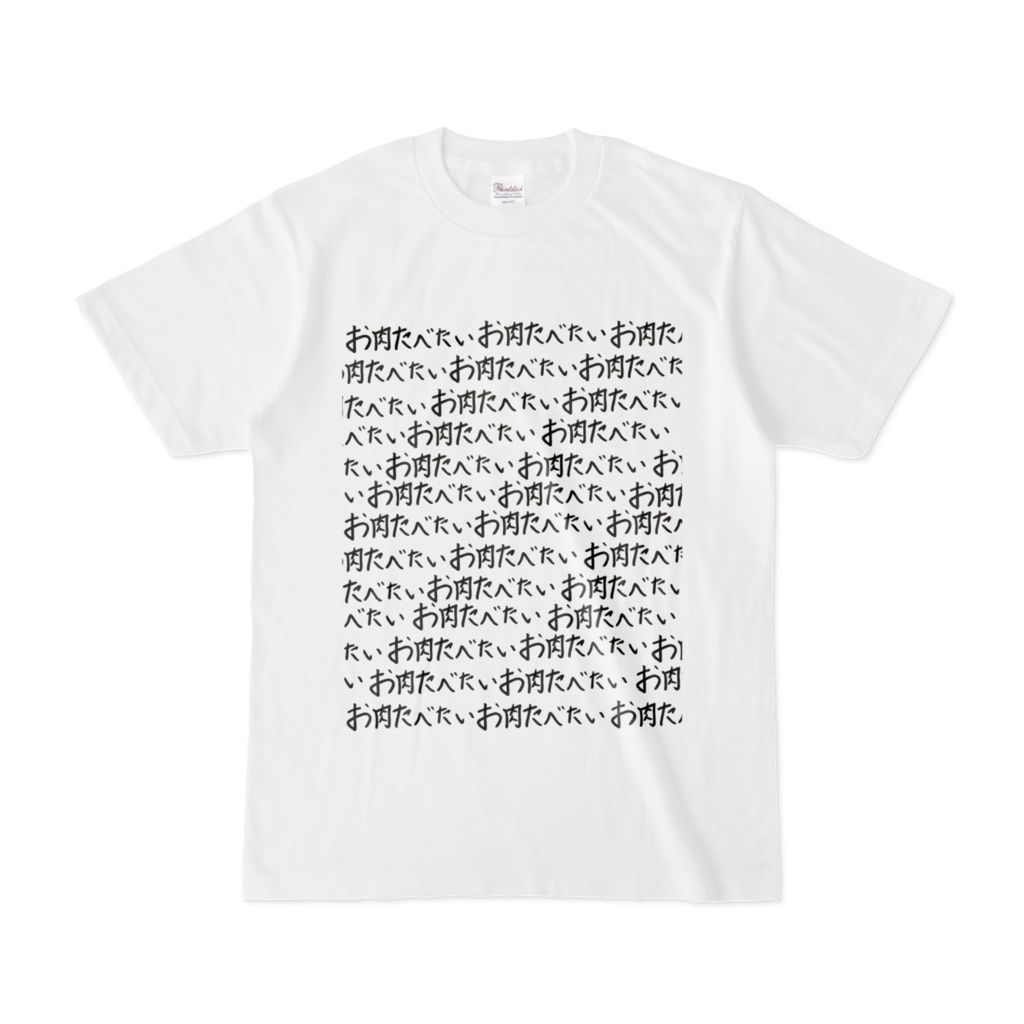 お肉食べたいアピールTシャツ