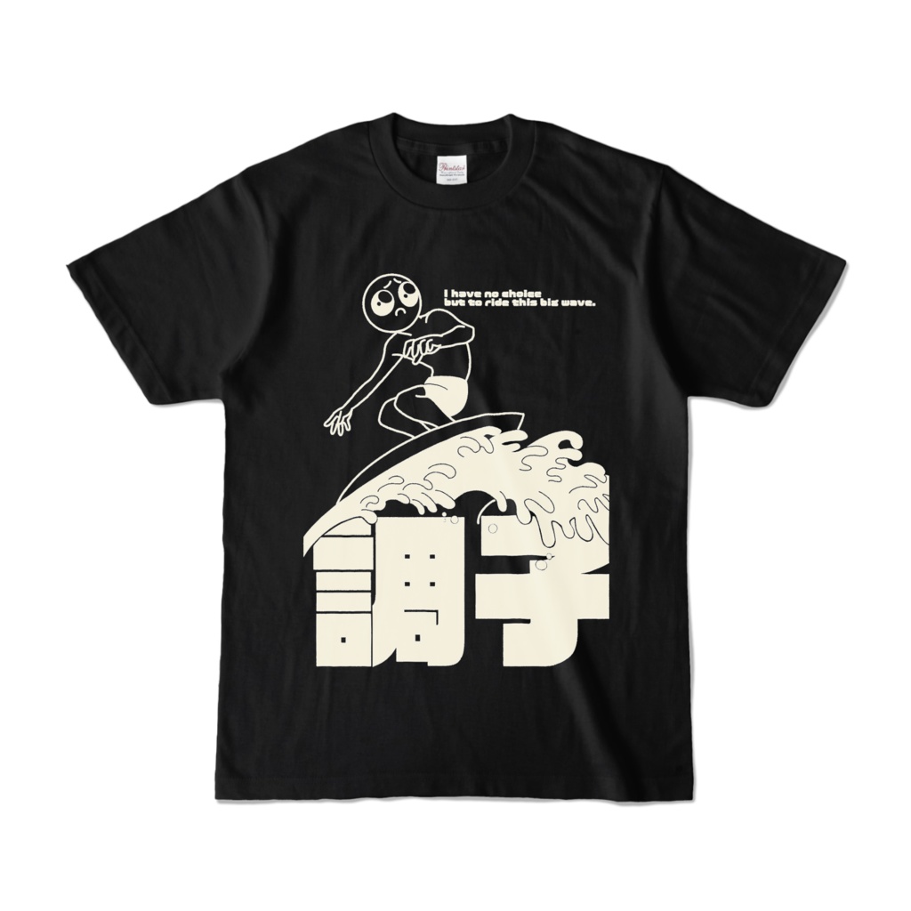 調子を乗りこなすT