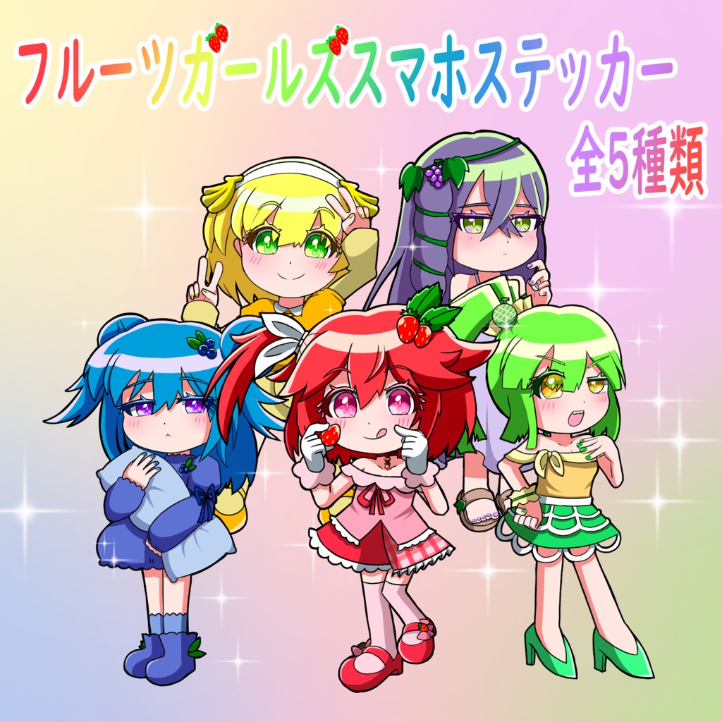 フルーツガールズミニキャラ スマホステッカー
