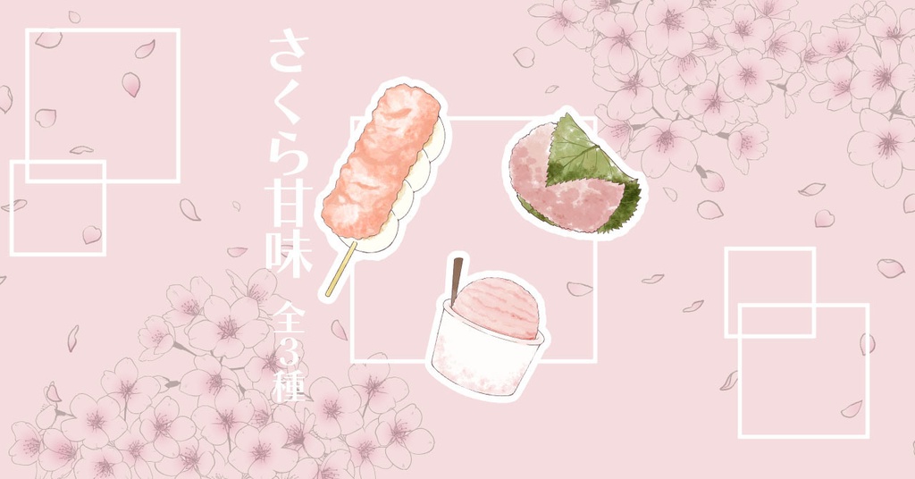 さくら甘味ステッカー