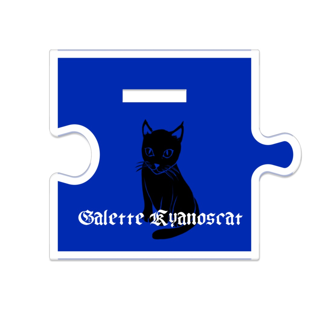 ガレット・キュアノスキャットつながるアクスタ