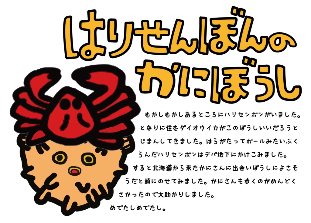 「はりせんぼんのかにぼうし」昔話風Tシャツ