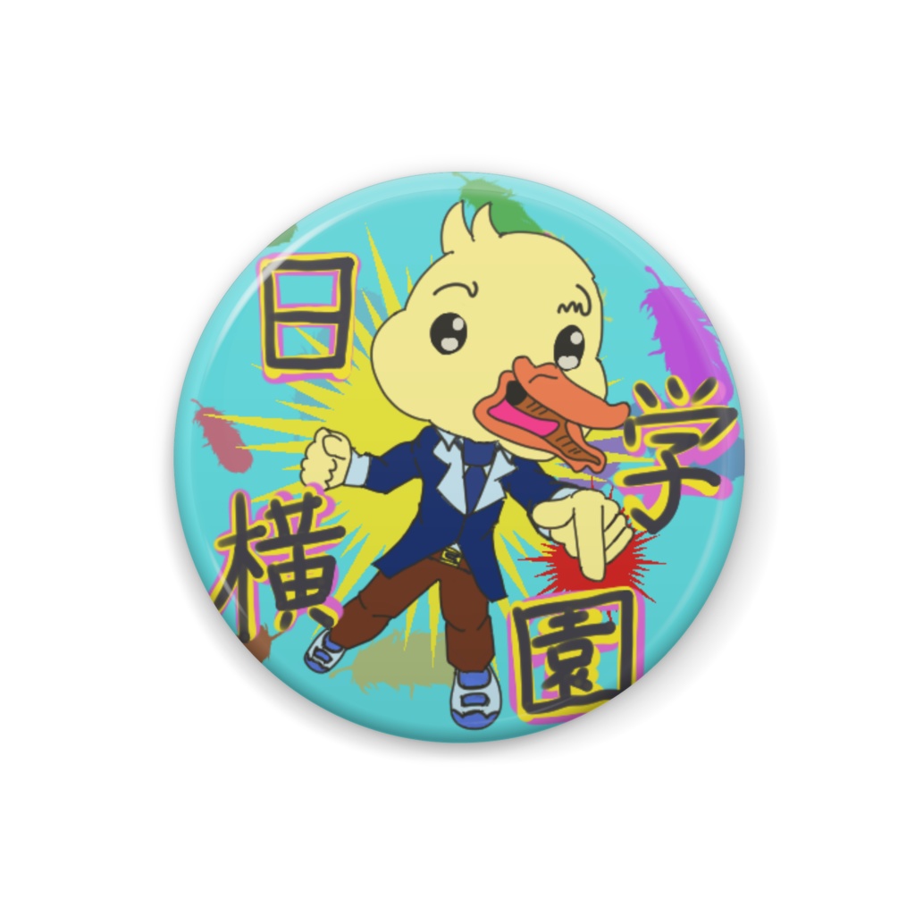 ヒヨコ学園（缶バッジ）