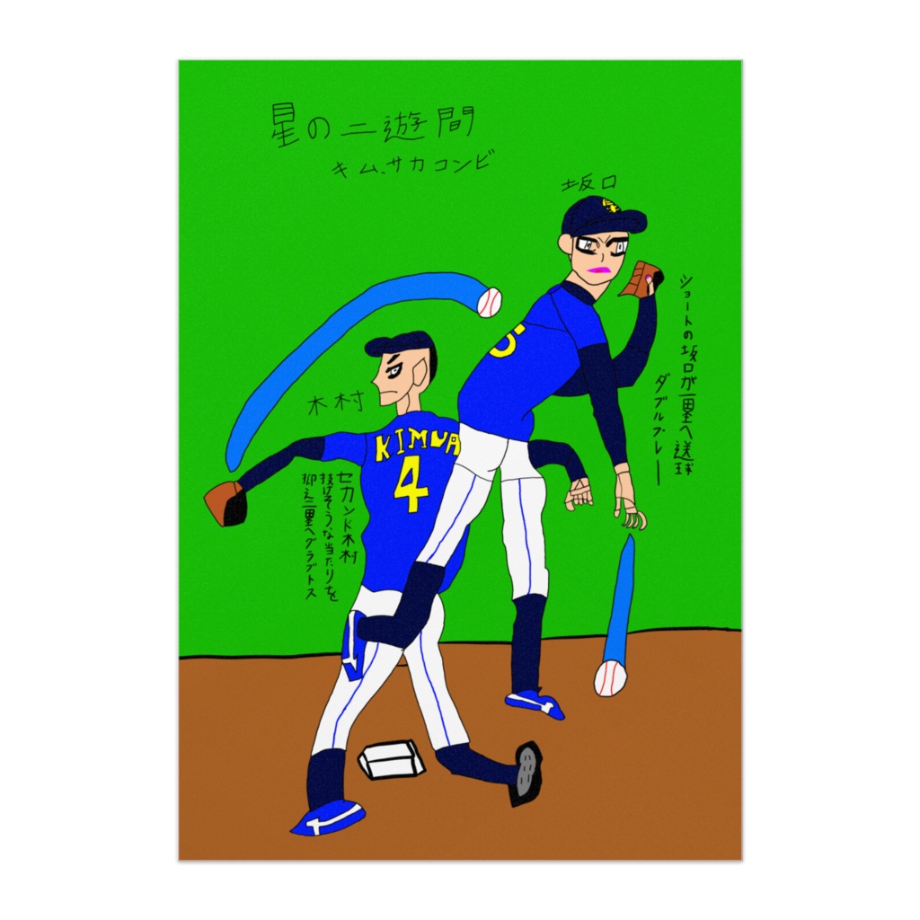 星の鉄壁二遊間