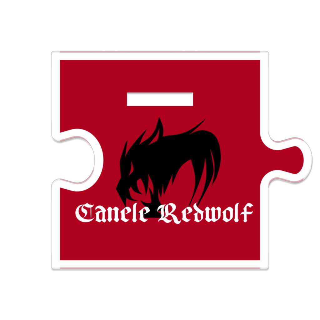 カヌレ・レッドウルフつながるアクスタ