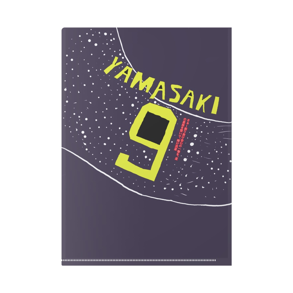 山﨑流星 代打タイムリーヒット