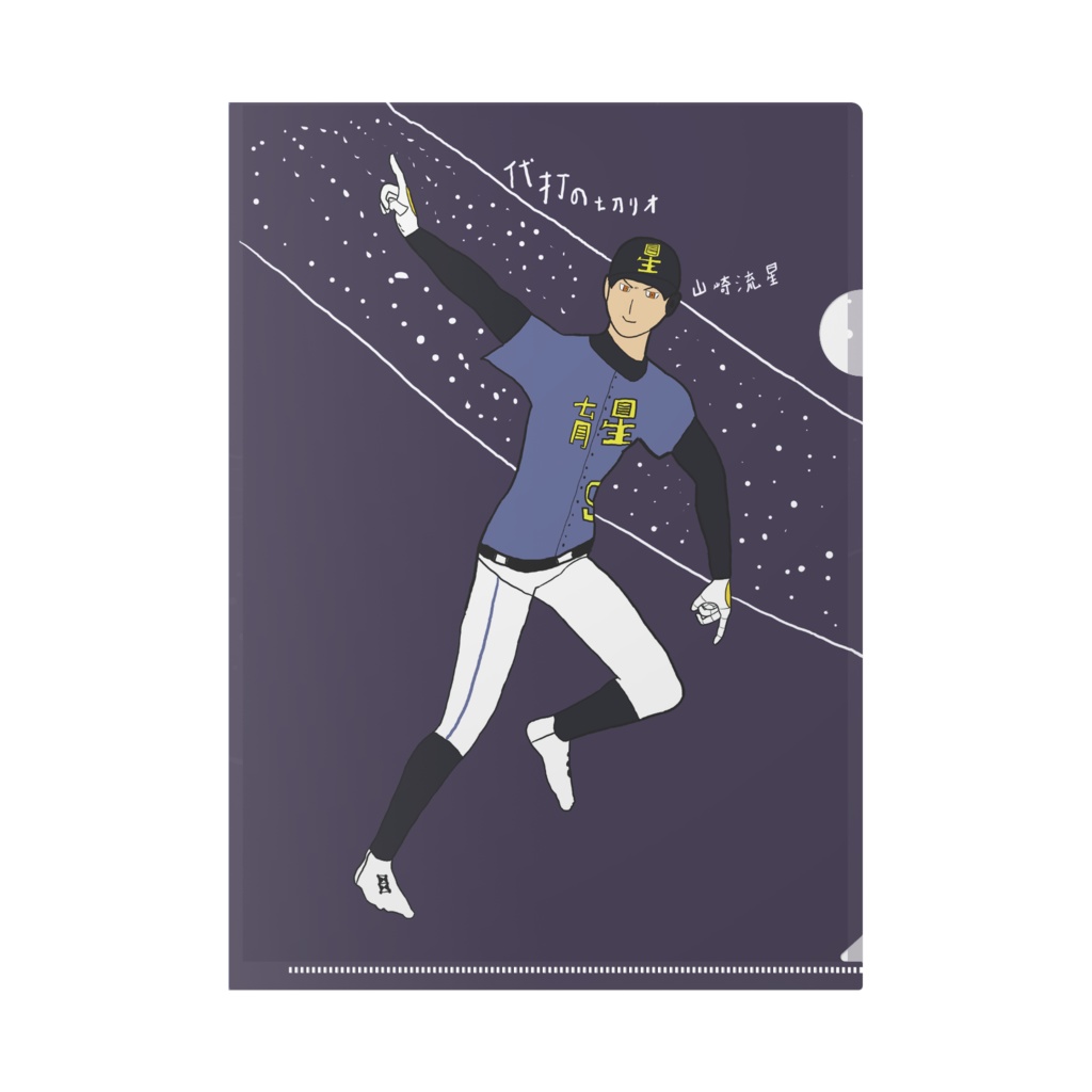 山﨑流星 代打タイムリーヒット