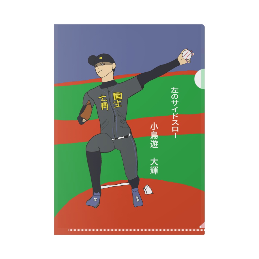 佐津川颯 リベンジマウンド