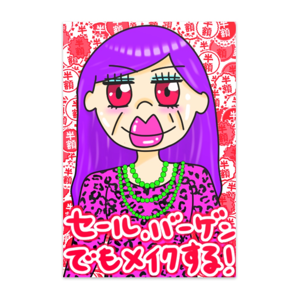 化粧しっかりきめた大阪のおばちゃんポストカード