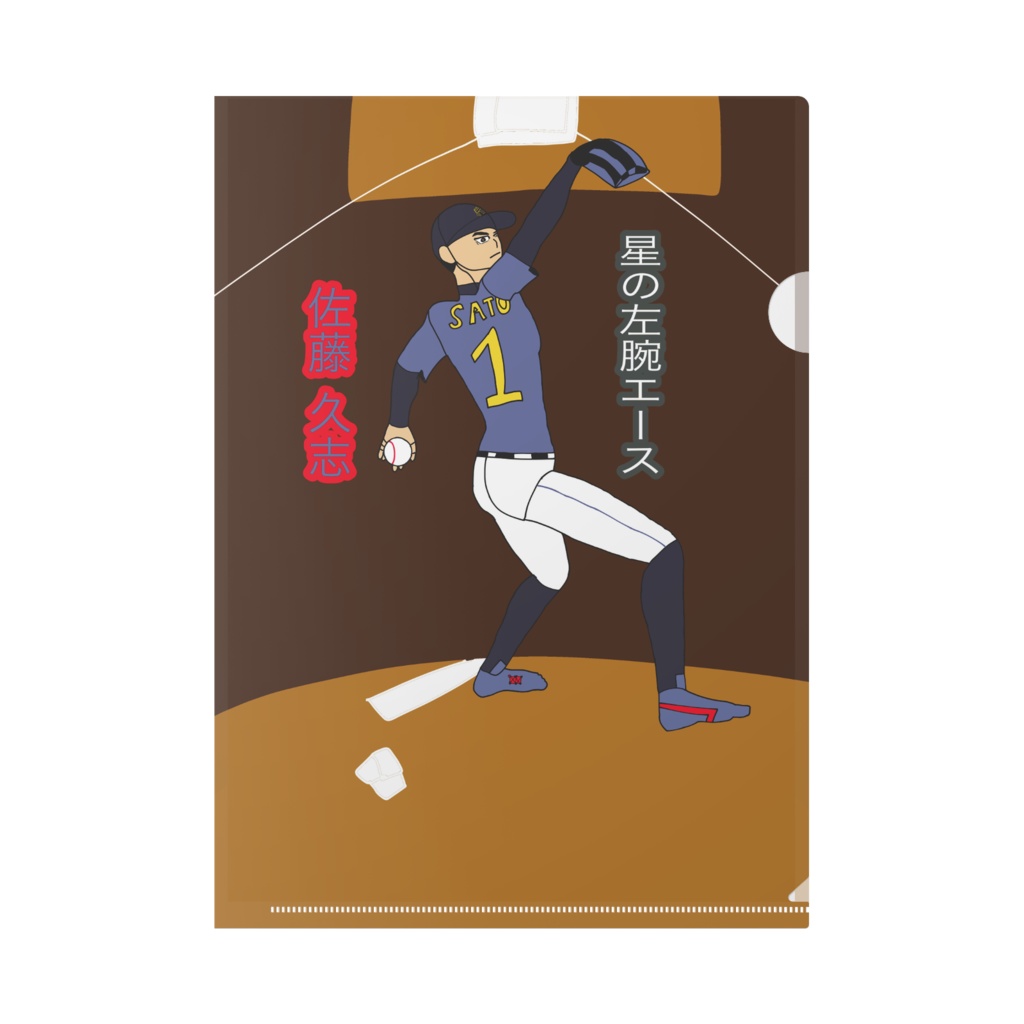 佐藤久志 ピッチング