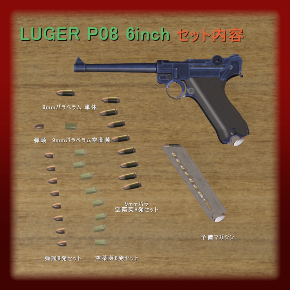 【MMD】LUGER P08 6inch セット