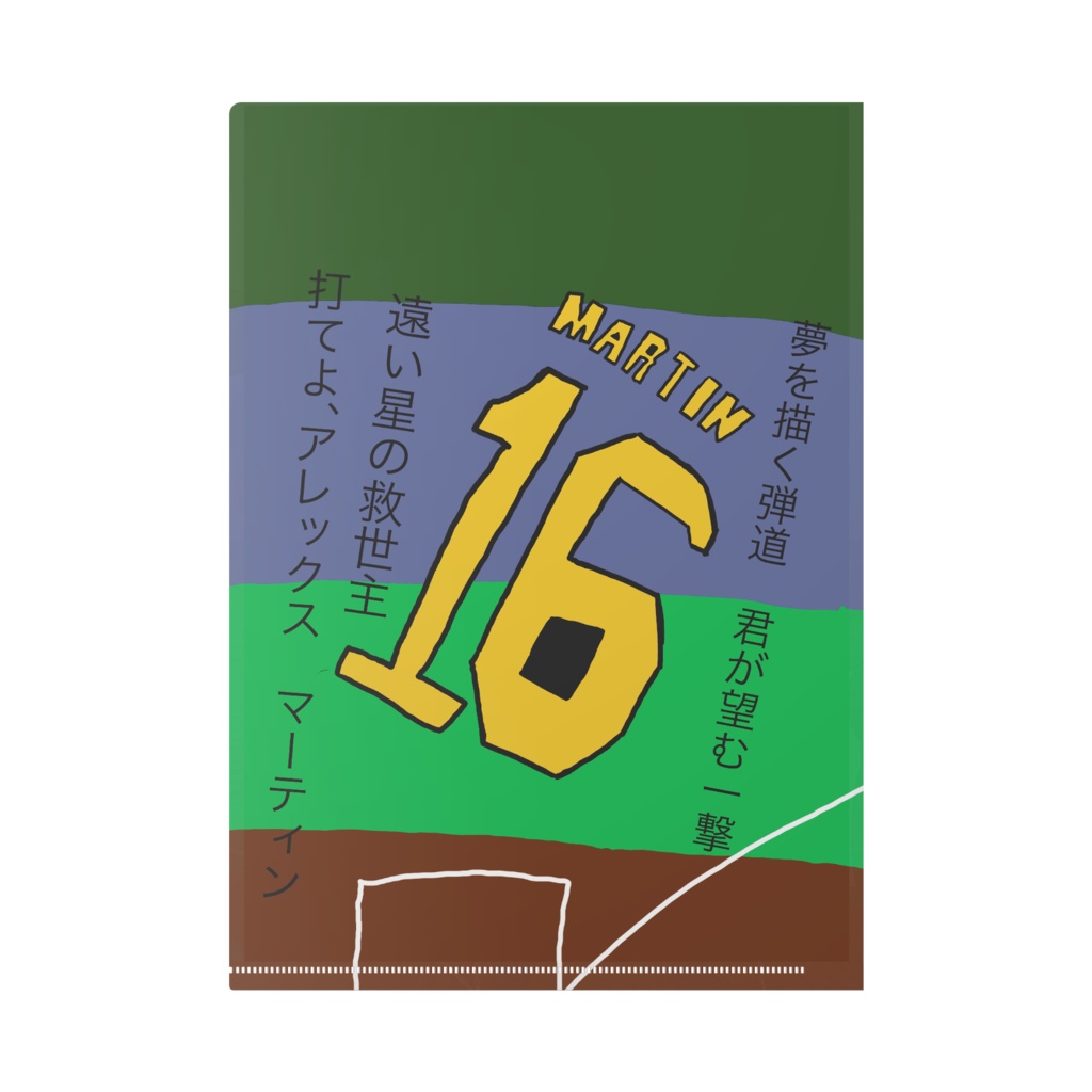 アレックス マーティン