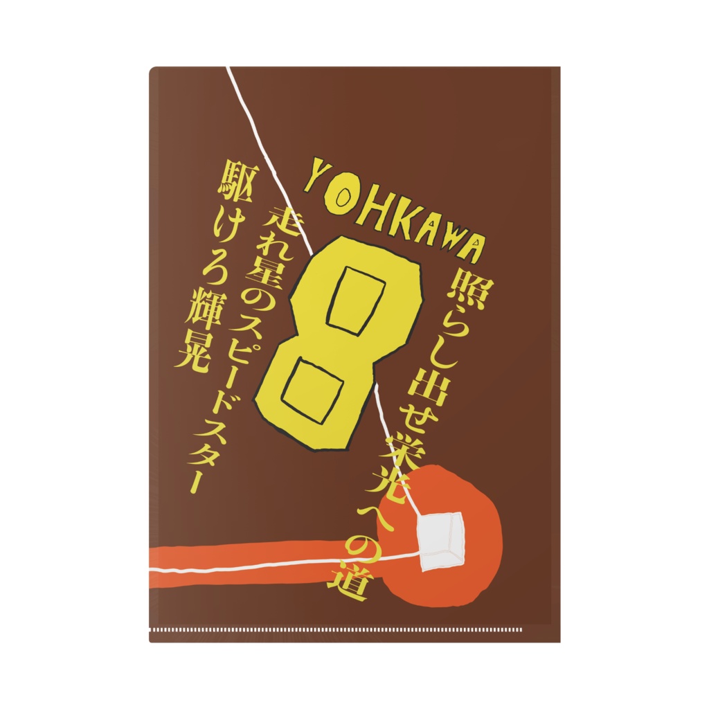 陽川輝晃 センター守備と内野安打