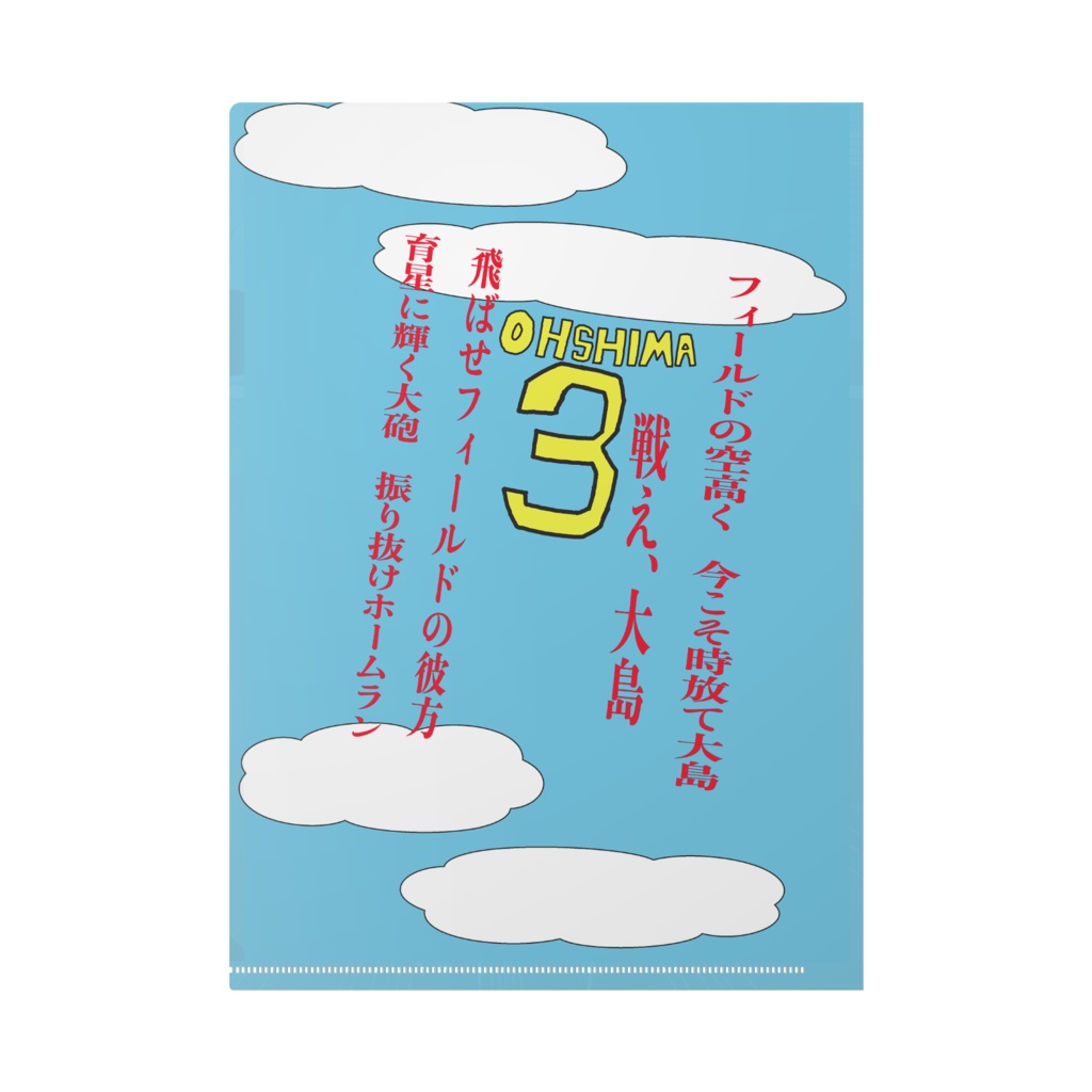 大島大吾想いの一打