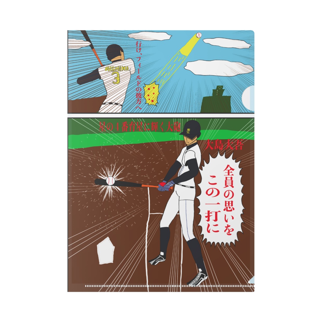 大島大吾想いの一打