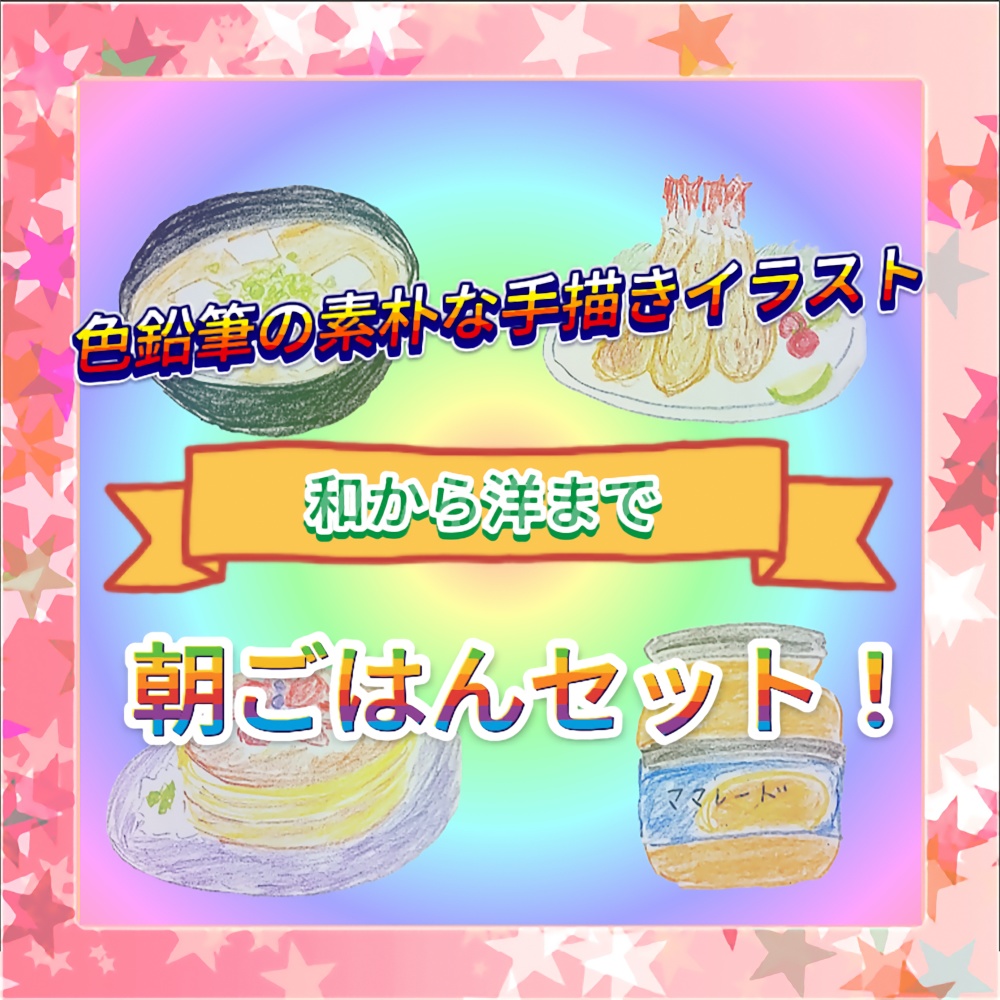 【色鉛筆の素朴な手描きイラスト】朝ごはんセット【和から洋まで】