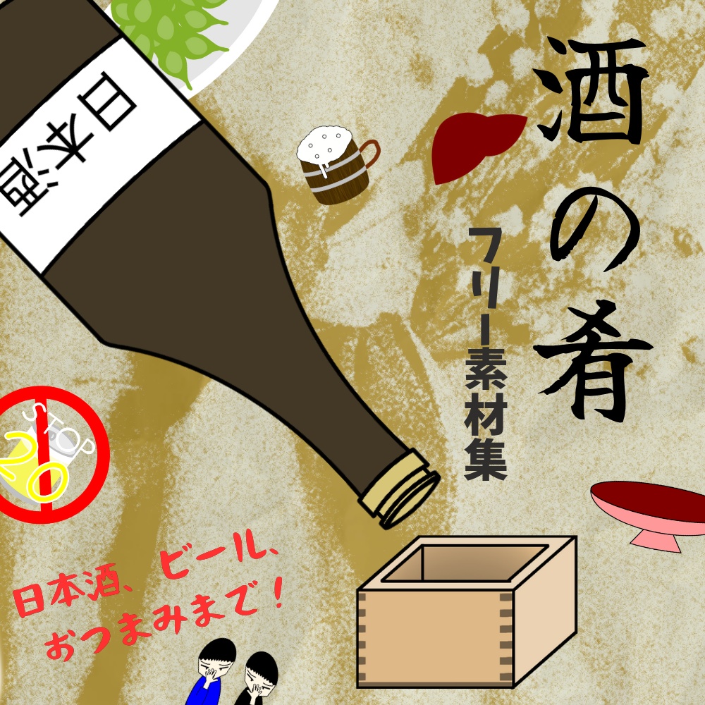 【フリー素材集】酒の肴