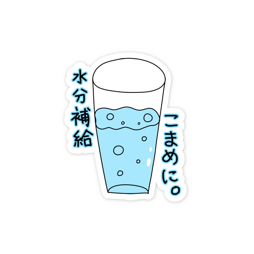 水分補給ステッカー