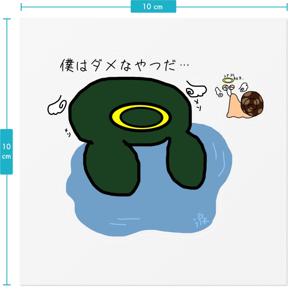 大人になりきれない天使タマエル