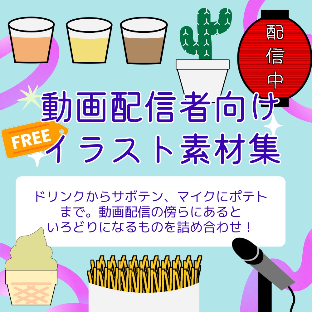 【フリー素材】動画配信に役立つドリンクや小物【イラスト】🎥