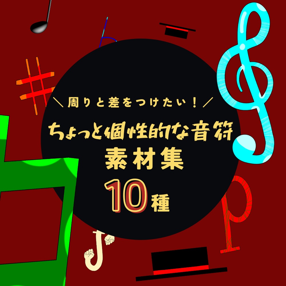 【フリー素材】ちょっと個性的な音符シリーズ【イラスト】