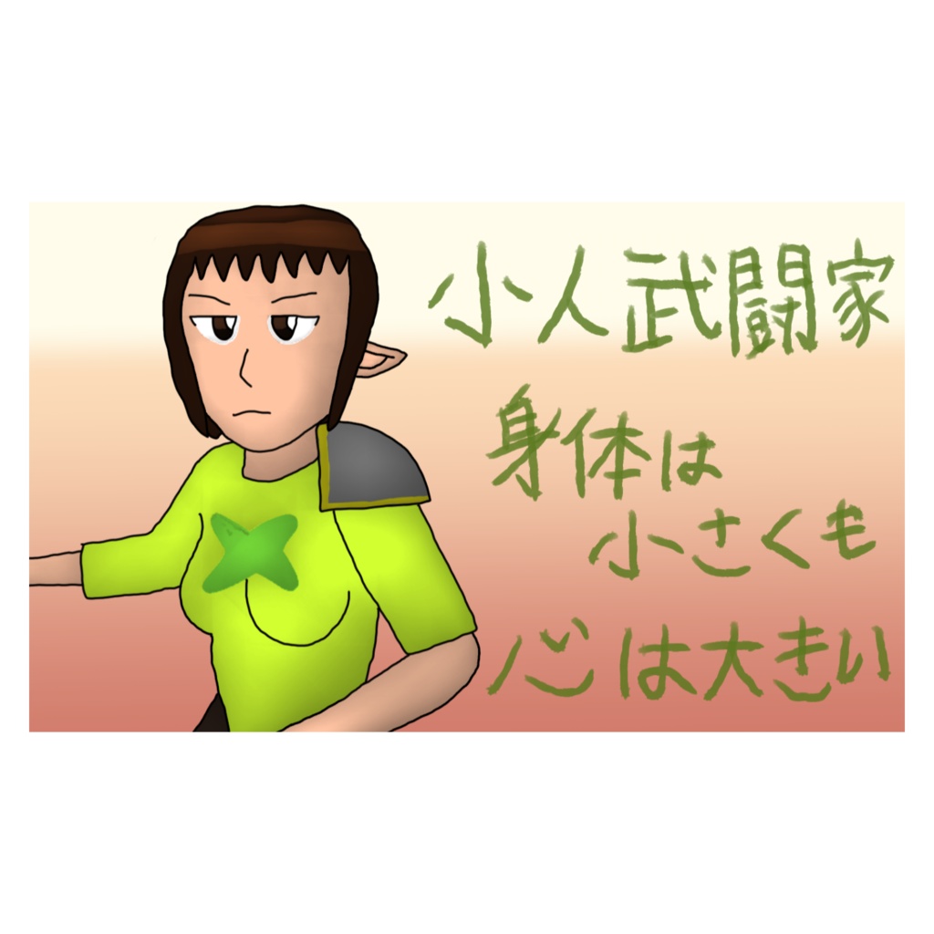 名刺、小人族の武闘家