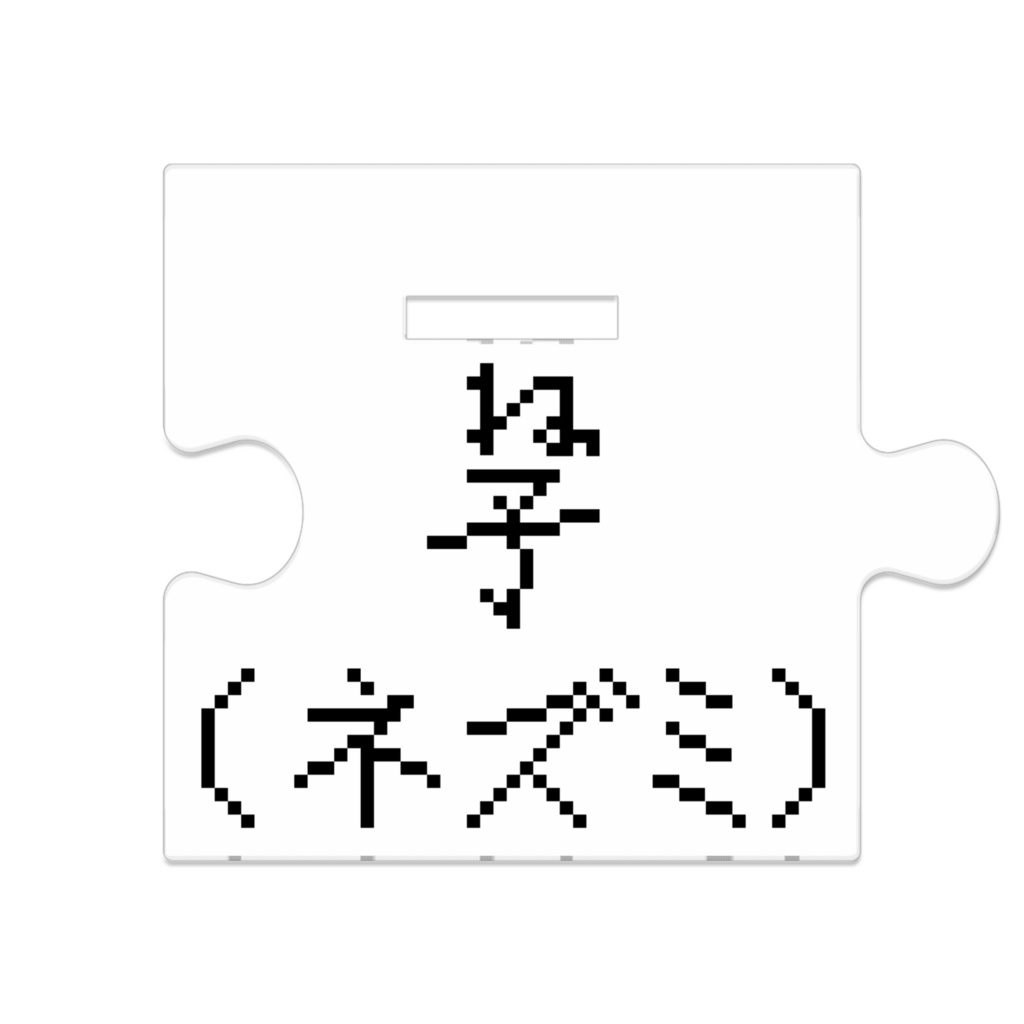 ドット十二支のつながるアクスタ