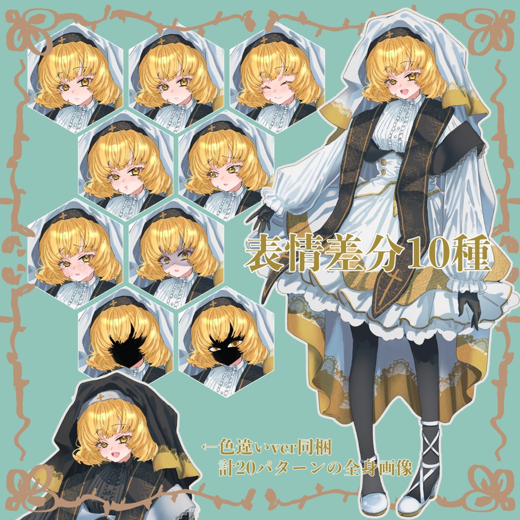 立ち絵素材、シスター(修道女)、全身立ち絵表情差分、戦闘立ち絵、色差分あり