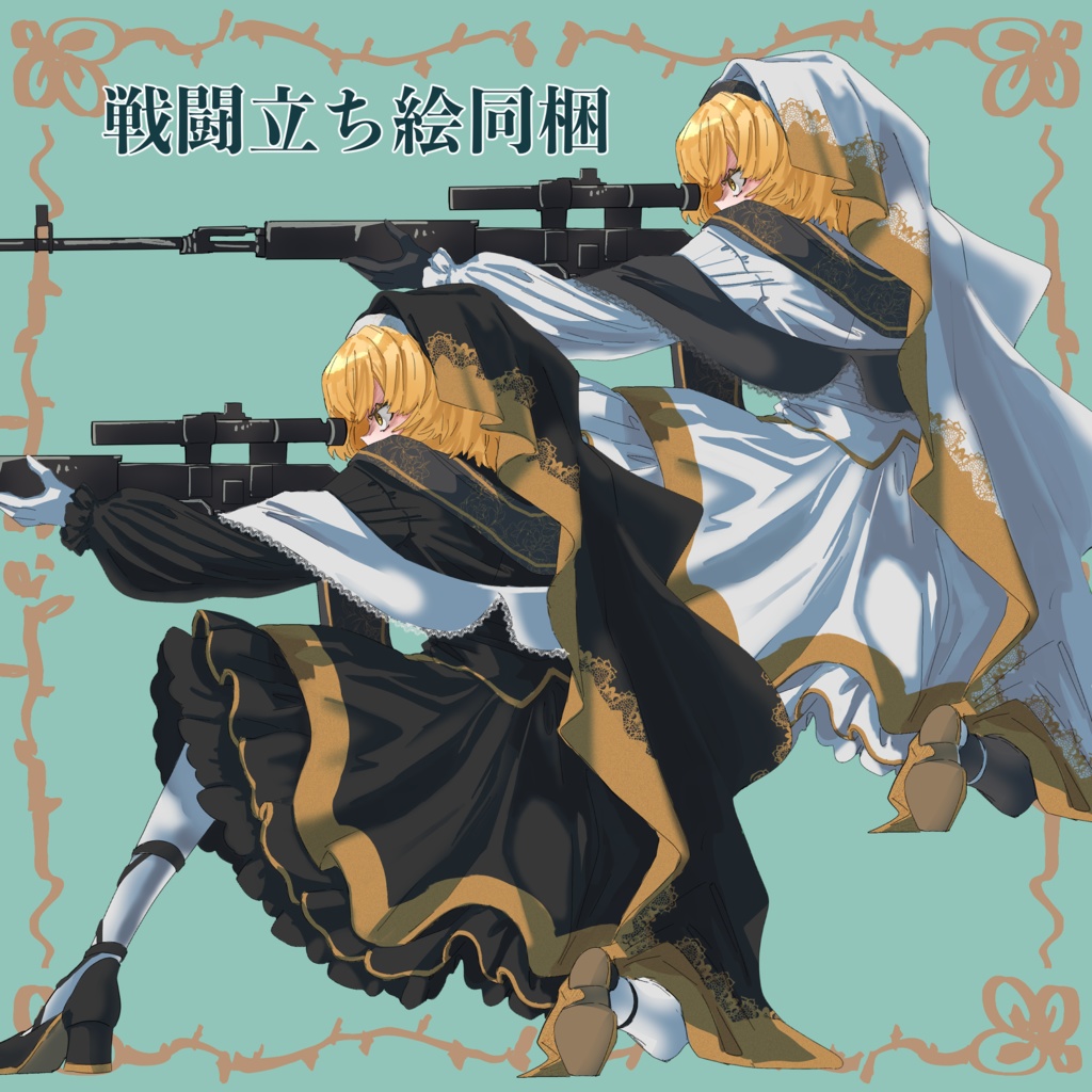 立ち絵素材、シスター(修道女)、全身立ち絵表情差分、戦闘立ち絵、色差分あり