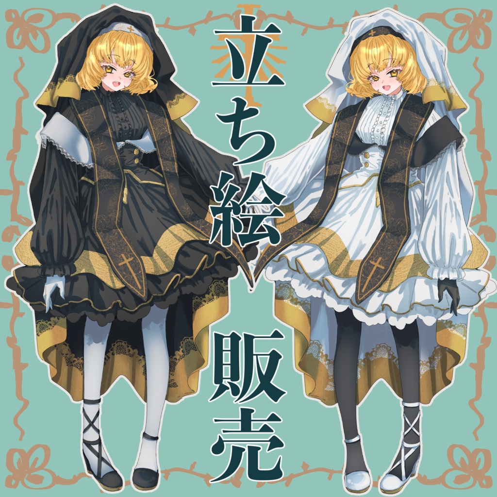 立ち絵素材、シスター(修道女)、全身立ち絵表情差分、戦闘立ち絵、色差分あり