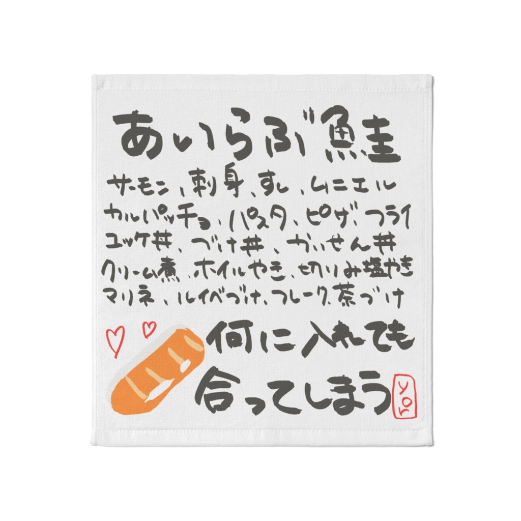 鮭タオル