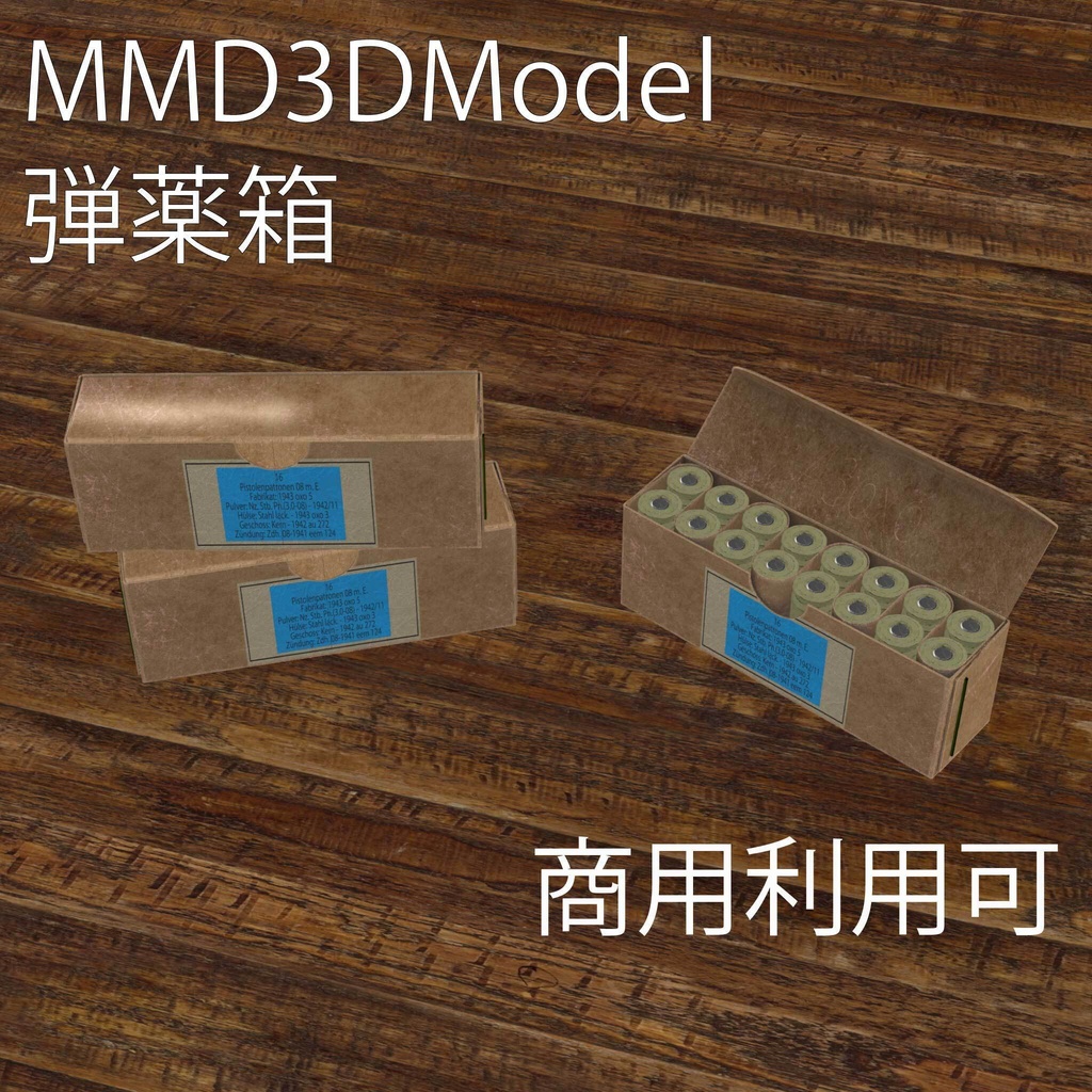 MMD弾薬箱