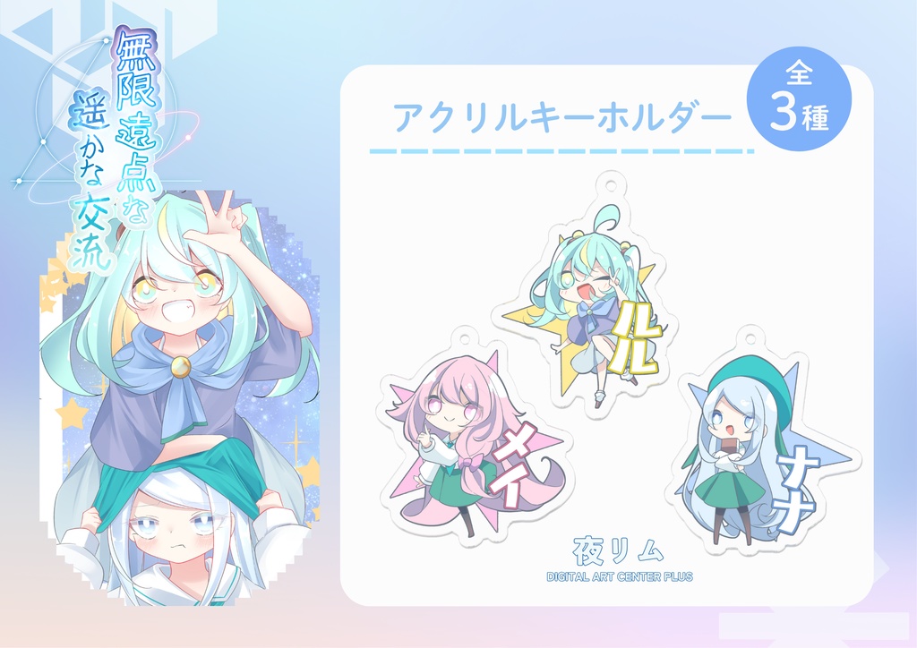 【無限遠点な遥かな交流】ミニキャラアクリルキーホルダー