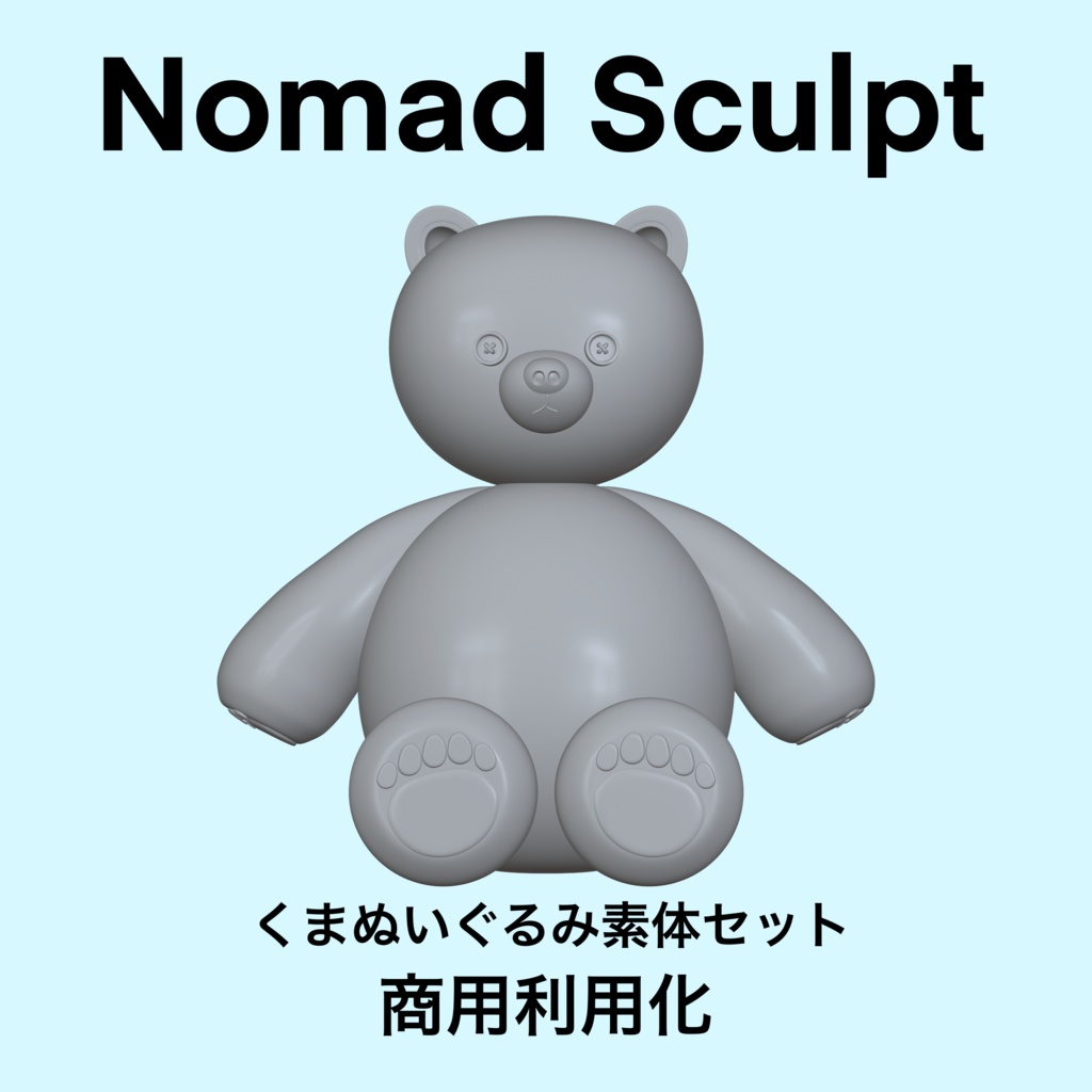 【Nomad Sculpt専用】くまぬいぐるみ素体セット【３D】