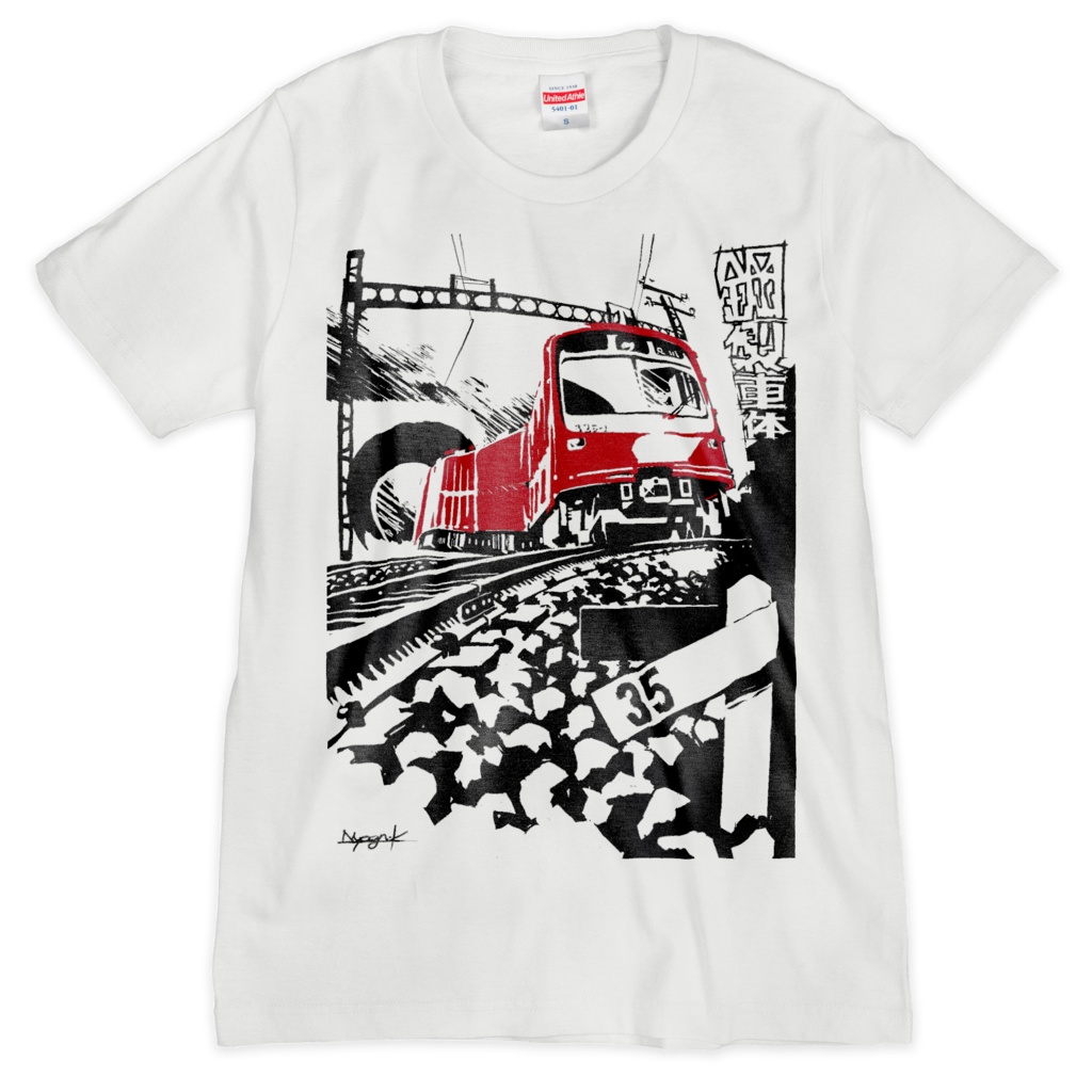 鋼製車両のTシャツ