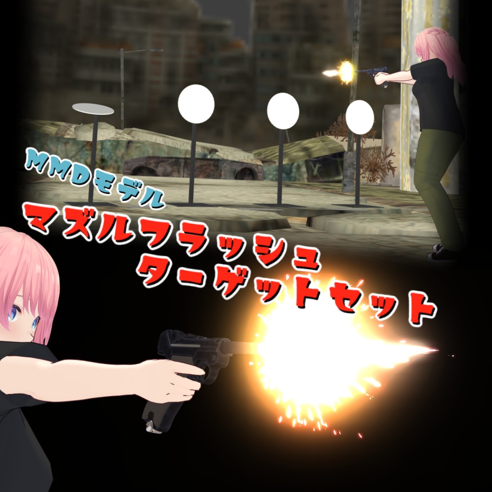 【MMD】マズルフラッシュ ターゲットセット