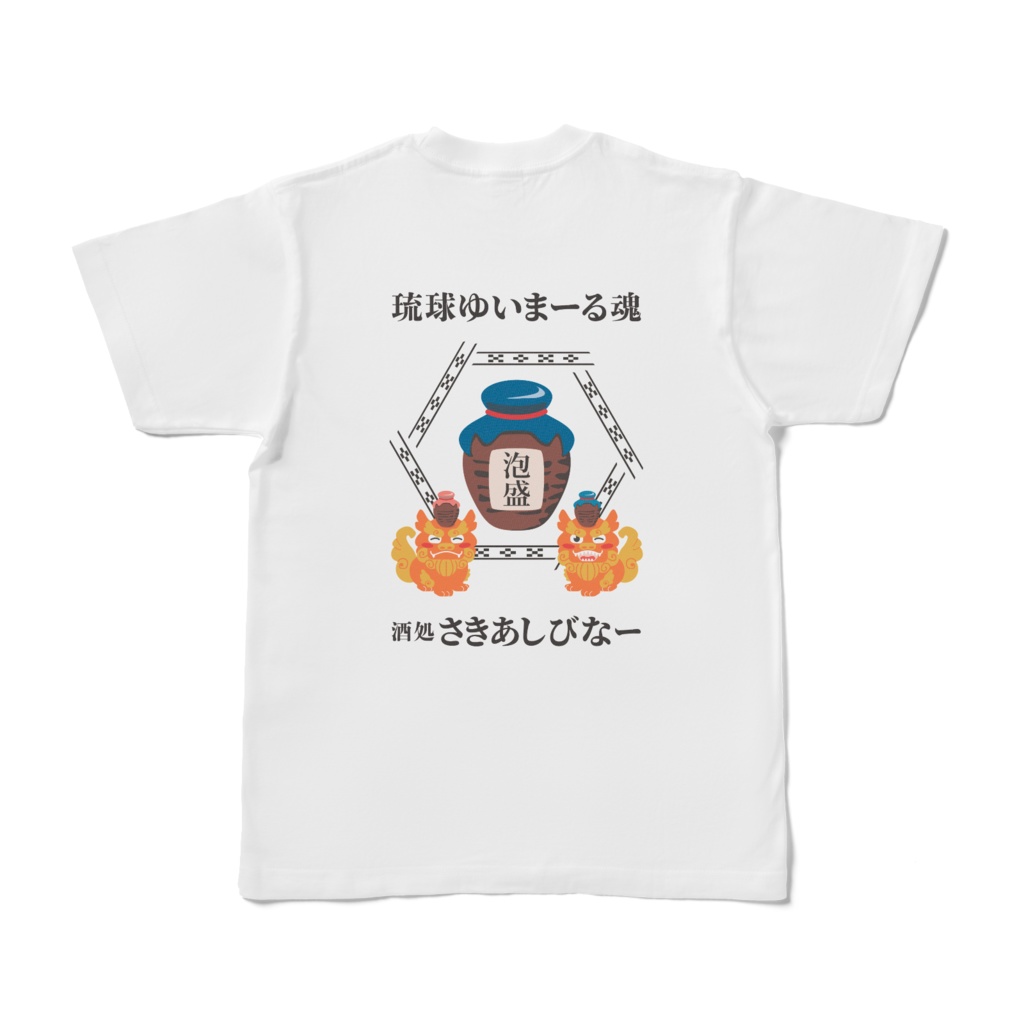 シーサー居酒屋 さきあしびなー Tシャツ